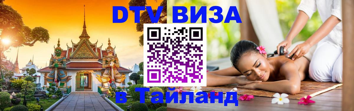 Destination Thailand Visa (DTV виза) Гватемала 