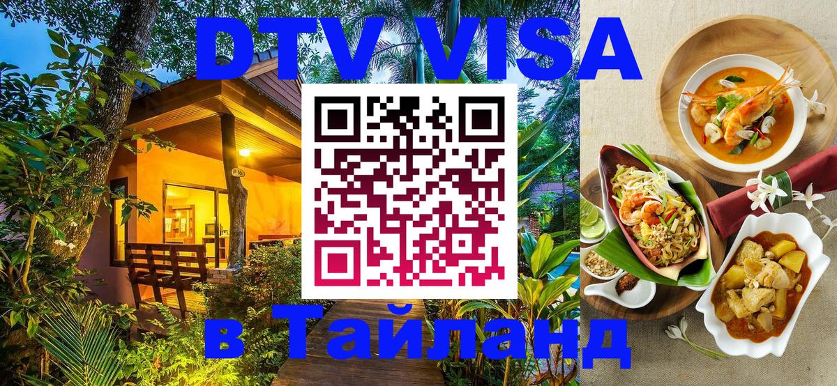 ДТВ виза в Таиланд 